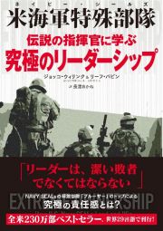 伝説の指揮官に学ぶ究極のリーダーシップ　米海軍特殊部隊