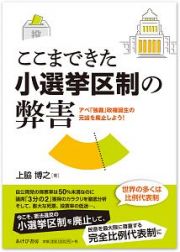 ここまできた小選挙区制の弊害