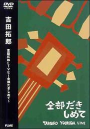 吉田拓郎ＬＩＶＥ～全部抱きしめて～