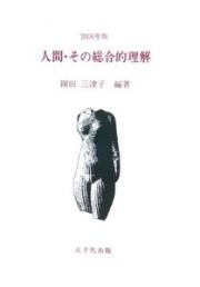 人間・その総合的理解　２００６