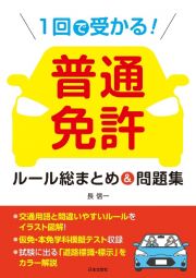 １回で受かる！普通免許ルール総まとめ＆問題集