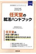 任天堂の就活ハンドブック　２０２５年度版