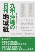 九州・沖縄の日刊地域紙