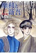 摩利と新吾＜完全版＞