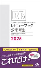 共用試験ＣＢＴ・医師国家試験のためのレビューブック　公衆衛生　２０２５