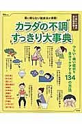 カラダの不調すっきり大事典