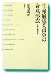 生命倫理委員会の合意形成