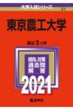 東京農工大学　２０２１