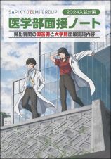 医学部面接ノート　２０２４入試対策