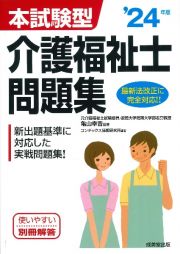 本試験型　介護福祉士問題集　’２４年版