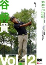 ＧＯＬＦ　ｍｅｃｈａｎｉｃ　１２　谷将貴　　だから上手くならない　やっていい練習　ダメな練習