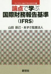 論点で学ぶ国際財務報告基準（ＩＦＲＳ）　ライブラリ論点で学ぶ会計学２