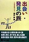 出会い・発見の旅