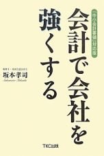 会計で会社を強くする＜「中小会計要領」対応版・第２版＞