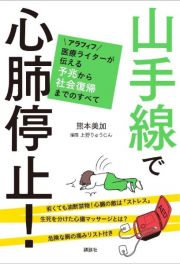 山手線で心肺停止！　アラフィフ医療ライターが伝える予兆から社会復帰までのすべて