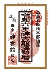 神宮館運勢暦　令和６年