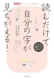 読むだけで自分の字が見ちがえる！