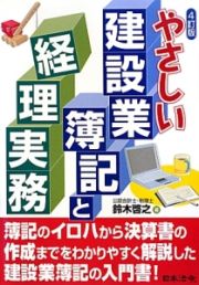 やさしい建設業簿記と経理実務＜４訂版＞