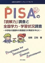 ＰＩＳＡの「読解力」調査と全国学力・学習状況調査