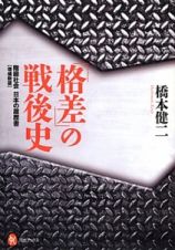 「格差」の戦後史＜増補新版＞