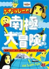 ふなっしーの南極大冒険！　～世界ベスト・オブ・映像ショー　頂上リサーチ　特別版～