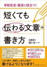 短くても伝わる文章の書き方　学校生活・就活に役立つ！