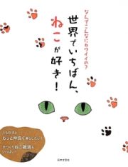 世界でいちばん、ねこが好き！