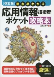 応用情報技術者　ポケット攻略本＜改訂版＞