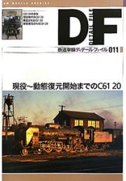 鉄道車輌ディテール・ファイル　現役～動態復元開始までのＣ６１　２０