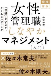 女性管理職のためのしなやかマネジメント入門　信頼をつなぐ、チームビルディング