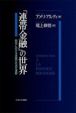 「連帯金融」の世界