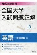 全国大学入試問題正解　英語追加掲載編　２０２２年受験用