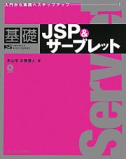 基礎ＪＳＰ＆サーブレット　ＣＤ－ＲＯＭ付