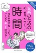 文系のためのめっちゃやさしい時間　東京大学の先生伝授