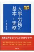 図解人事・労務の基本と実務