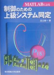 ＭＡＴＬＡＢによる制御のための上級システム同定