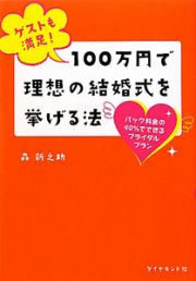 ゲストも満足！１００万円で理想の結婚式を挙げる法