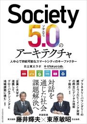 Ｓｏｃｉｅｔｙ５．０のアーキテクチャー　人中心と持続可能性の両立