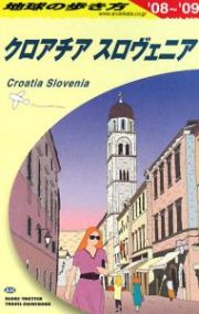 地球の歩き方　クロアチア　スロヴェニア　２００８～２００９