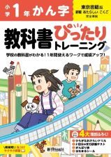 小学　教科書ぴったりトレーニング　かん字１年　東京書籍版