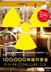 １００，０００年後の安全