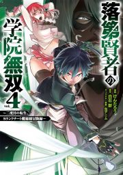 落第賢者の学院無双～二度目の転生、Ｓランクチート魔術師冒険録～