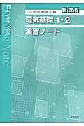 電気基礎１・２演習ノート