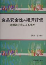 食品安全性の経済評価