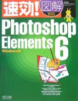 速効！図解・Ｐｈｏｔｏｓｈｏｐ　Ｅｌｅｍｅｎｔｓ６＜Ｗｉｎｄｏｗｓ版＞