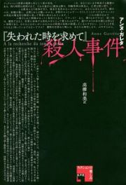 『失われた時を求めて』殺人事件