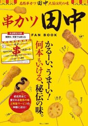 串カツ田中　ＦＡＮ　ＢＯＯＫ　かるーい、うまーい！何本もいける、秘伝の味。