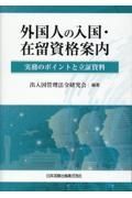 外国人の入国・在留資格案内　実務のポイントと立証資料