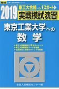 実戦模試演習　東京工業大学への数学　駿台大学入試完全対策シリーズ　２０１９