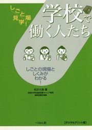 学校で働く人たち＜デジタルプリント版＞　しごと場見学！